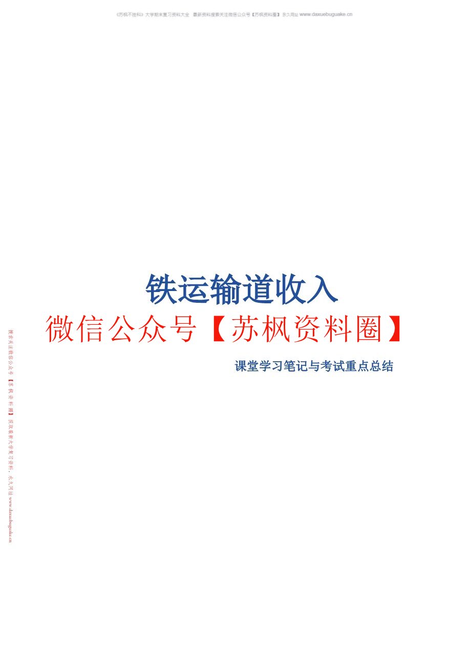 铁运输道收入管理